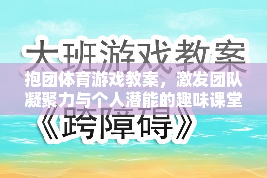 抱團體育，激發(fā)團隊凝聚力與個人潛能的趣味課堂