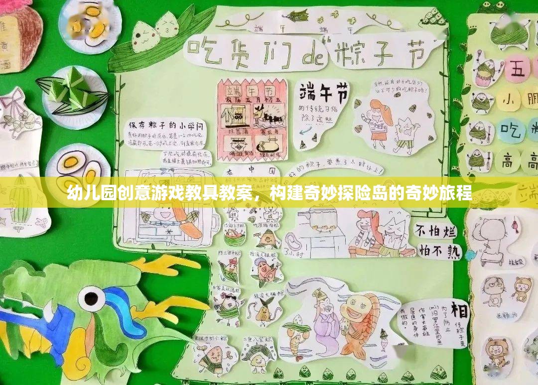 幼兒園創(chuàng)意游戲教具教案，構(gòu)建奇妙探險(xiǎn)島的奇妙旅程