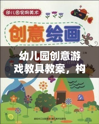 幼兒園創(chuàng)意游戲教具教案，構(gòu)建奇妙探險(xiǎn)島的奇妙旅程