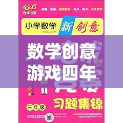 數(shù)學(xué)創(chuàng)意游戲四年級(jí)上冊(cè)，智趣樂園大冒險(xiǎn)