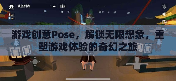 解鎖無限想象，Pose創(chuàng)意游戲重塑奇幻之旅