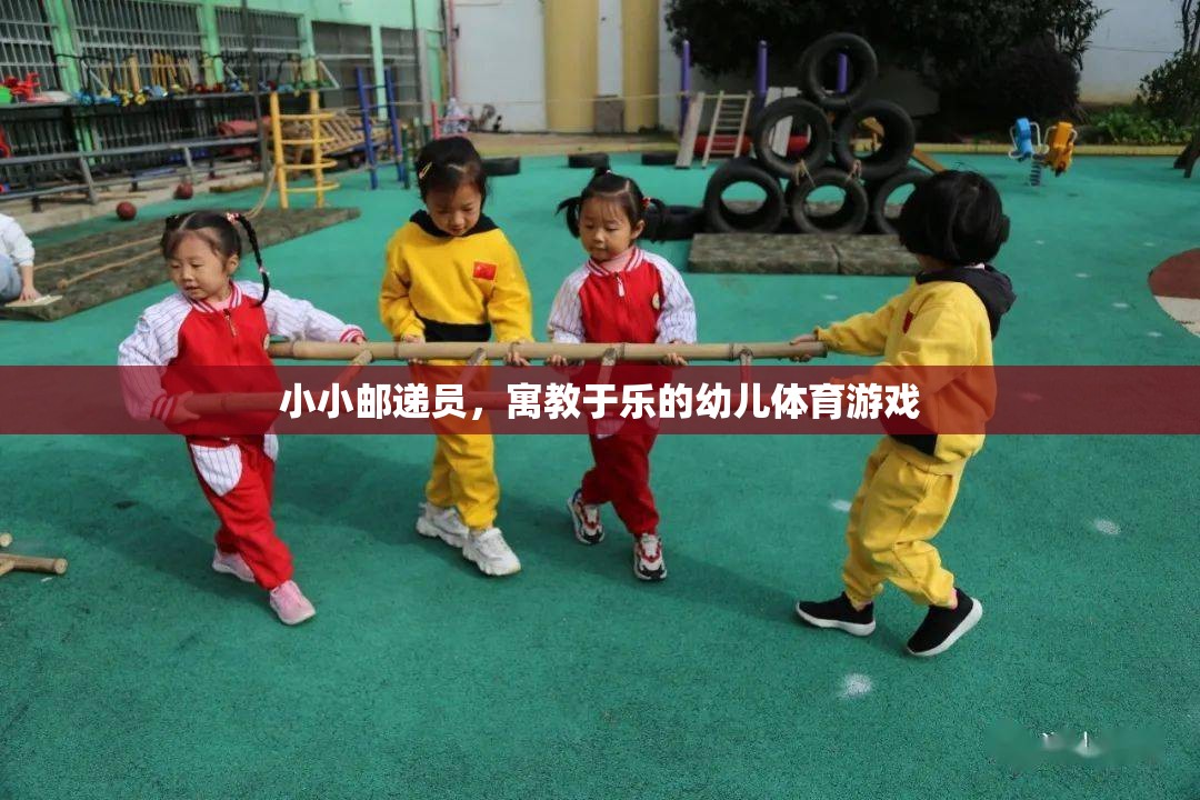 小小郵遞員，寓教于樂的幼兒體育游戲