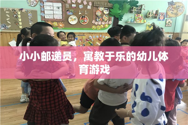 小小郵遞員，寓教于樂的幼兒體育游戲