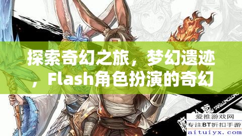 探索奇幻之旅，夢幻遺跡，F(xiàn)lash角色扮演的奇幻盛宴