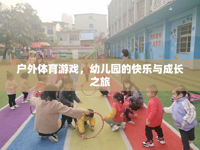 戶外體育游戲，幼兒園的快樂與成長之旅