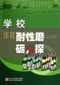 耐性磨礪，探索體育游戲中的耐心培養(yǎng)之道