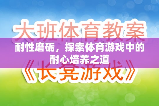 耐性磨礪，探索體育游戲中的耐心培養(yǎng)之道