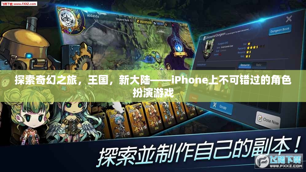 探索奇幻王國(guó)，iPhone上不容錯(cuò)過的角色扮演游戲之旅