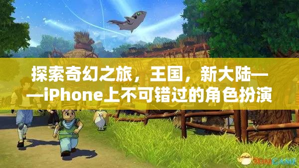 探索奇幻王國(guó)，iPhone上不容錯(cuò)過的角色扮演游戲之旅