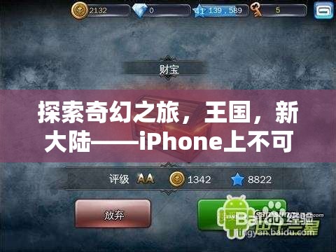 探索奇幻王國(guó)，iPhone上不容錯(cuò)過的角色扮演游戲之旅