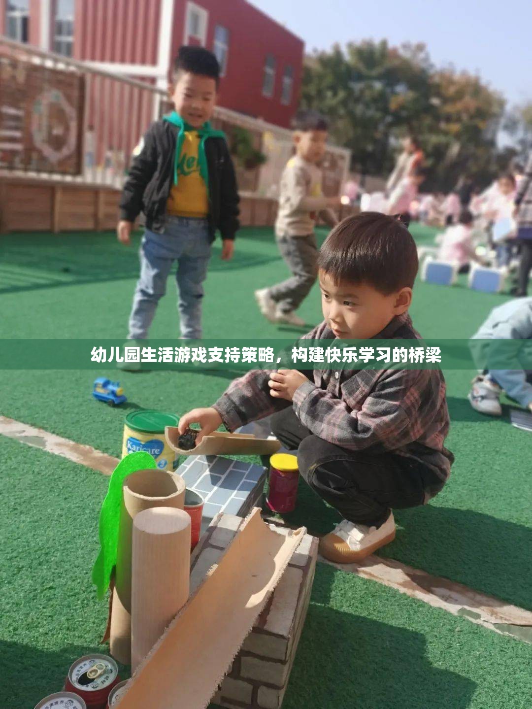 幼兒園生活游戲支持策略，構建快樂學習的橋梁