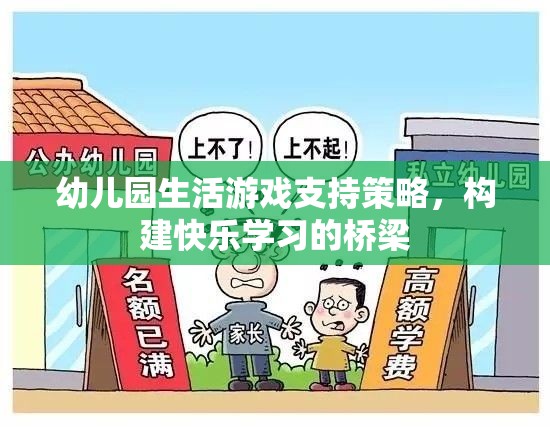 幼兒園生活游戲支持策略，構建快樂學習的橋梁