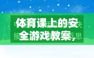 快樂與安全并行的安全島探險(xiǎn)，體育課上的安全游戲教案