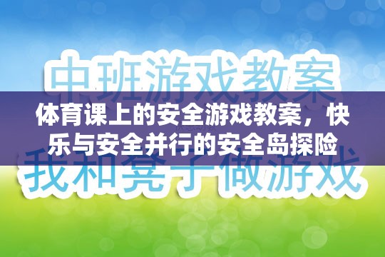 快樂與安全并行的安全島探險(xiǎn)，體育課上的安全游戲教案