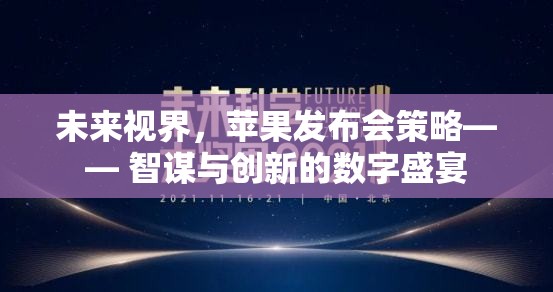 未來(lái)視界，蘋(píng)果發(fā)布會(huì)策略——智謀與創(chuàng)新的數(shù)字盛宴