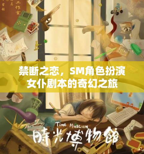 禁斷之戀，女仆劇本中的SM角色扮演奇幻之旅