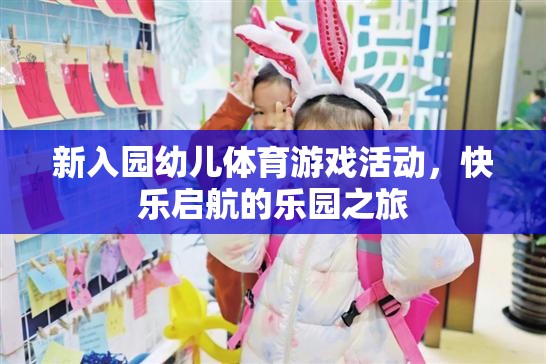 新入園幼兒體育游戲活動(dòng)，快樂啟航的樂園之旅