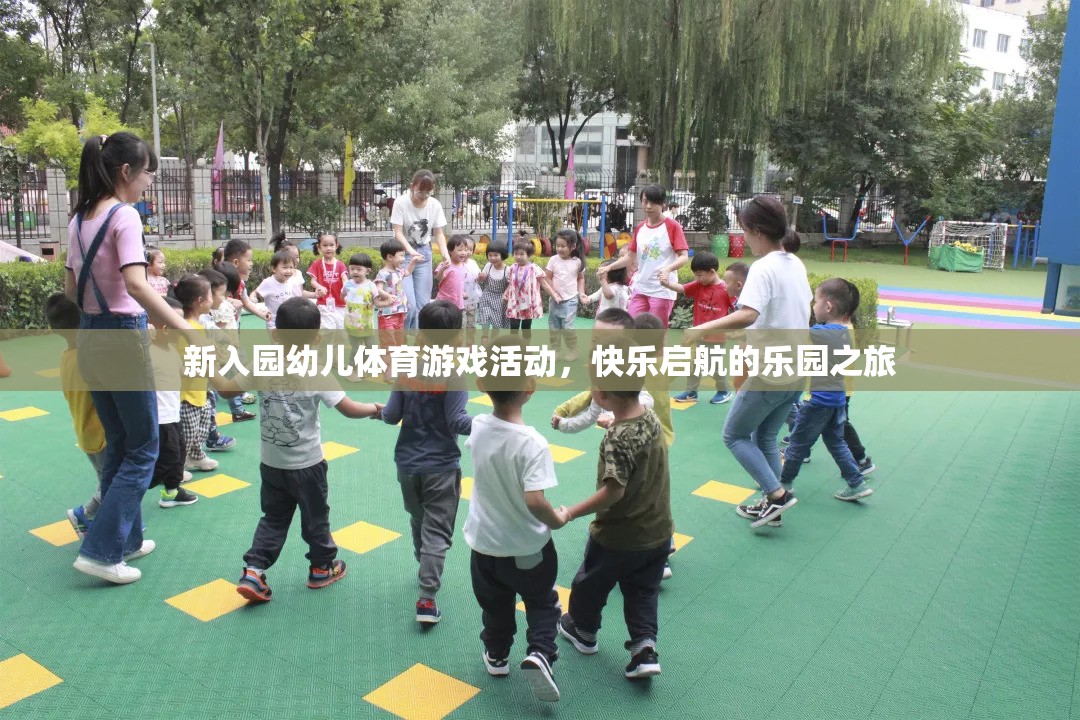 新入園幼兒體育游戲活動(dòng)，快樂啟航的樂園之旅