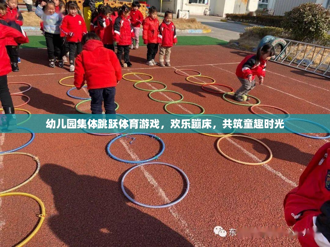 歡樂(lè)蹦床，幼兒園集體跳躍體育游戲，共筑童趣時(shí)光