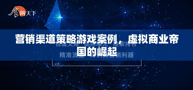 虛擬商業(yè)帝國的崛起，營銷渠道策略游戲案例分析