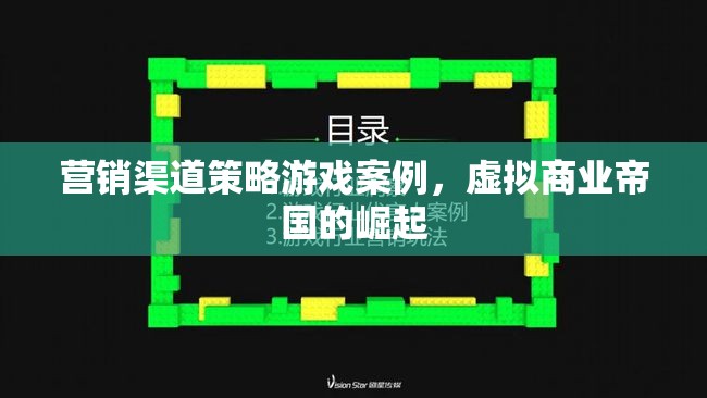 虛擬商業(yè)帝國的崛起，營銷渠道策略游戲案例分析