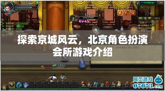 京城風云，北京角色扮演會所的沉浸式游戲體驗