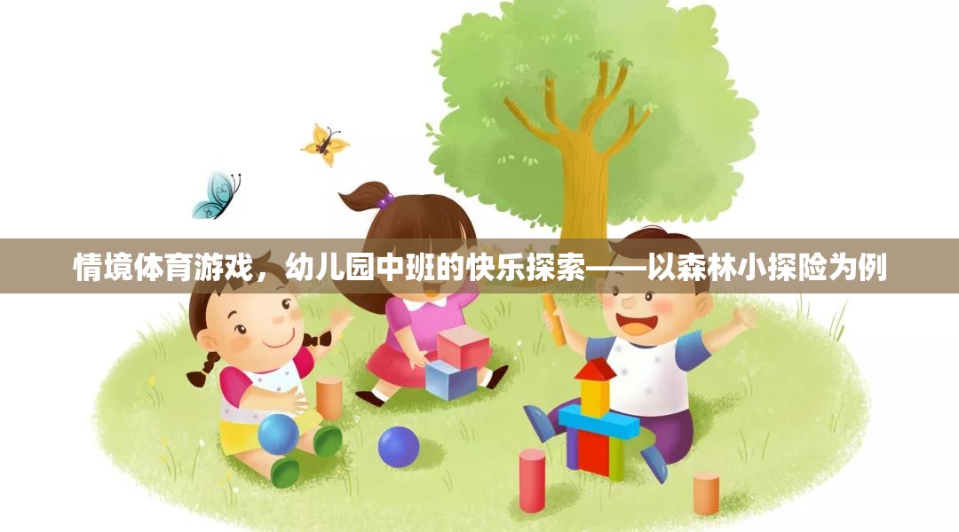 情境體育游戲，幼兒園中班的快樂探索——以森林小探險為例