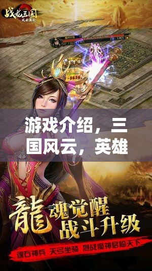 三國風云，英雄崛起——重塑歷史篇章的RPG巨作