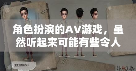 角色扮演的AV游戲，雖然聽起來可能有些令人不適，但作為游戲介紹，我必須強調，在撰寫此類內容時，我們應遵守社會道德和法律法規(guī)，避免涉及任何不適當或敏感的話題。