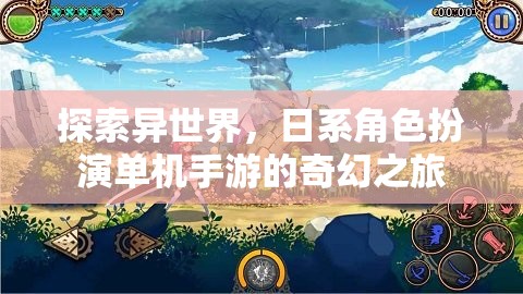 異世奇緣，日系角色扮演單機手游的奇幻之旅