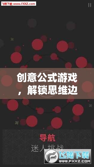 創(chuàng)意公式游戲，解鎖思維邊界的奇妙冒險(xiǎn)