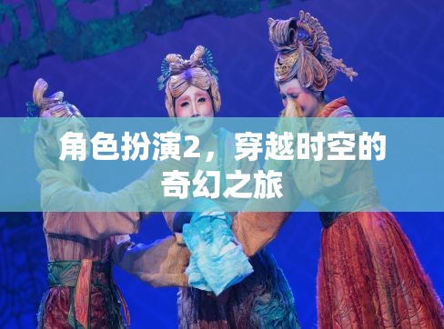 穿越時空的奇幻之旅，角色扮演的奇妙冒險