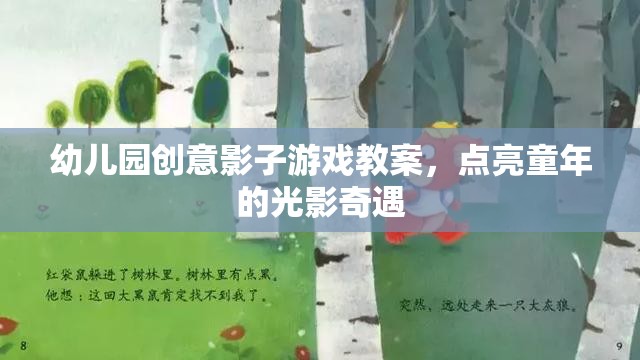 點亮童年的光影奇遇，幼兒園創(chuàng)意影子游戲教案