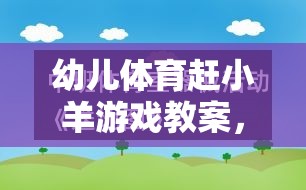 童趣激發(fā)，幼兒體育趕小羊游戲教案設計