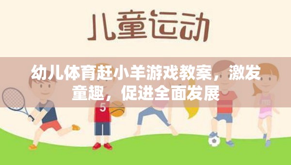 童趣激發(fā)，幼兒體育趕小羊游戲教案設計