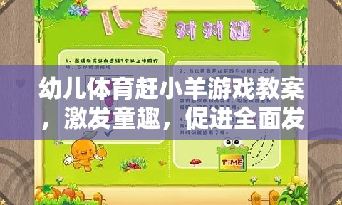 童趣激發(fā)，幼兒體育趕小羊游戲教案設計