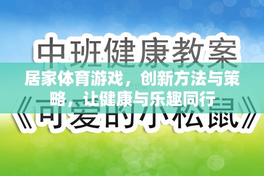 創(chuàng)新居家體育游戲，健康與樂(lè)趣的完美結(jié)合