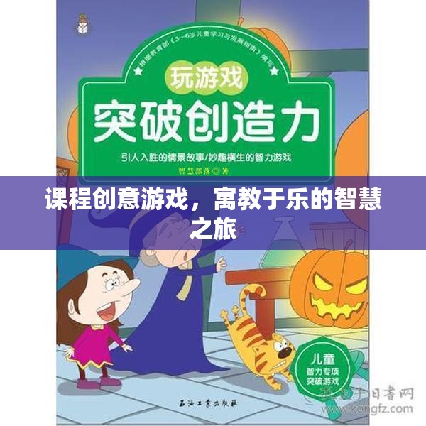 寓教于樂(lè)的智慧之旅，課程創(chuàng)意游戲的設(shè)計(jì)與實(shí)施