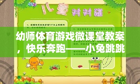 幼師體育游戲微課堂，快樂奔跑——小兔跳跳樂