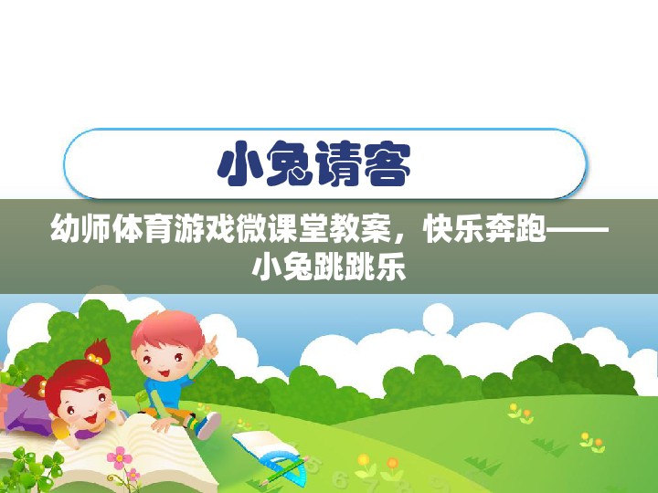 幼師體育游戲微課堂，快樂奔跑——小兔跳跳樂