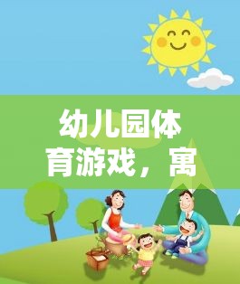 寓教于樂(lè)，幼兒園體育游戲——孩子的成長(zhǎng)之旅