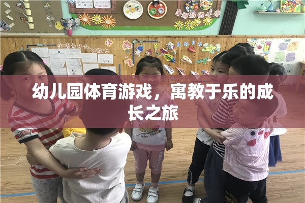 寓教于樂(lè)，幼兒園體育游戲——孩子的成長(zhǎng)之旅