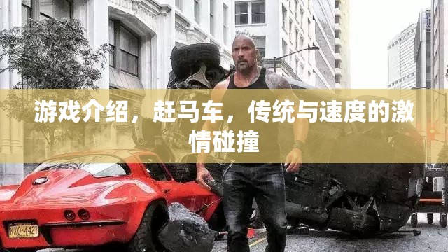 趕馬車，傳統(tǒng)與速度的激情碰撞