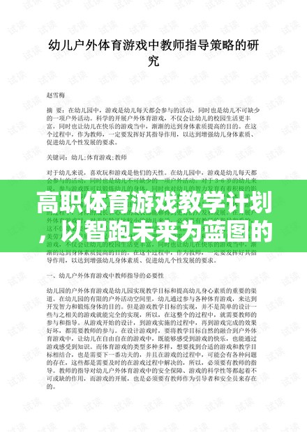 智跑未來，高職體育游戲教學(xué)計(jì)劃的創(chuàng)新實(shí)踐