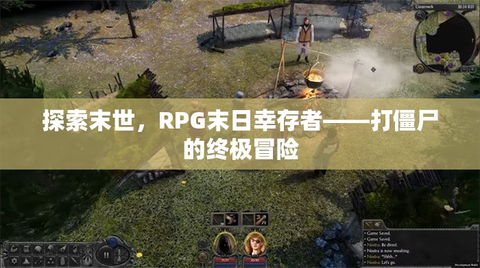 末世求生，RPG末日幸存者的終極打僵尸冒險(xiǎn)