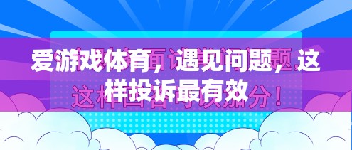 愛(ài)游戲體育問(wèn)題解決，如何進(jìn)行高效投訴