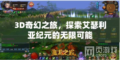 艾瑟利亞紀(jì)元，3D奇幻之旅的無限可能