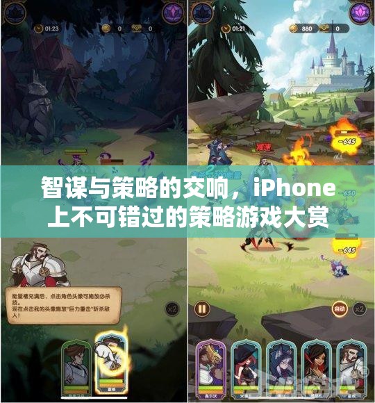 智謀與策略的交響，iPhone上不可錯(cuò)過的策略游戲大賞