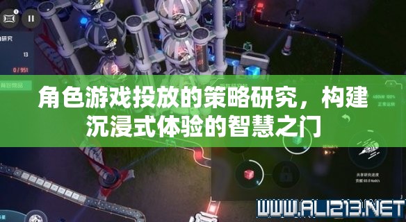 角色游戲投放策略，開啟沉浸式體驗(yàn)的智慧之門