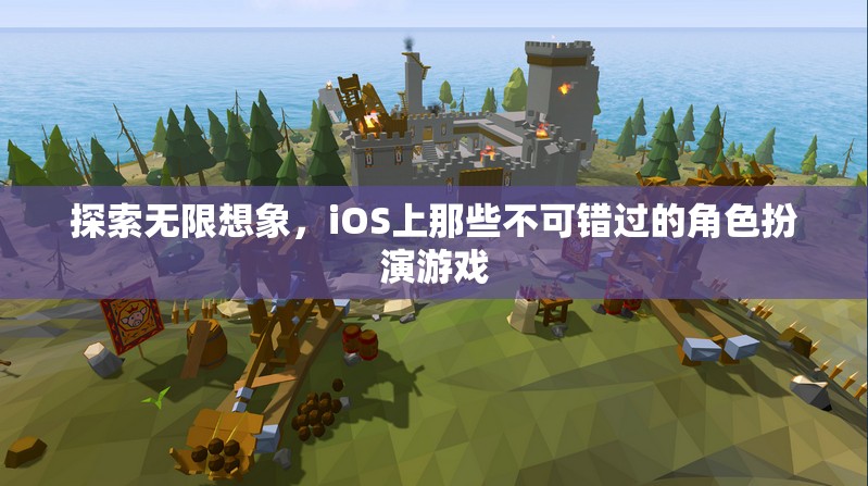 探索無限想象，iOS上不容錯過的角色扮演游戲